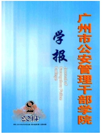 广州市公安管理干部学院学报