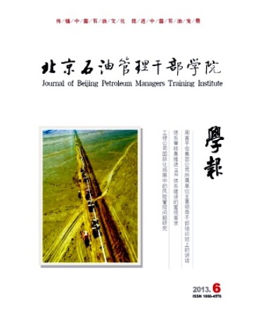 北京石油管理干部学院学报