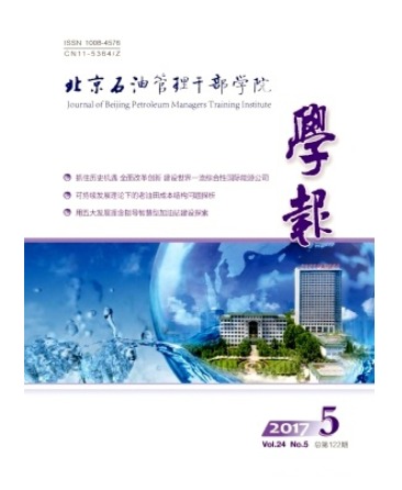 北京石油管理干部学院学报