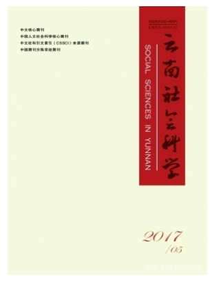 云南社会科学