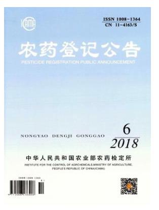 农药登记公告