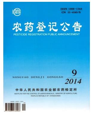 农药登记公告