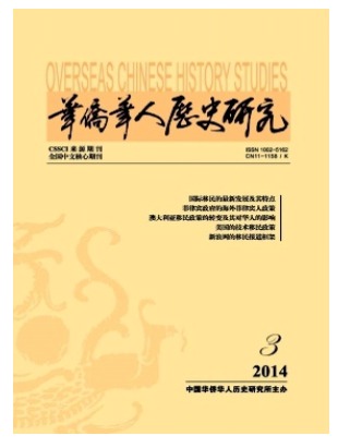 华侨华人历史研究