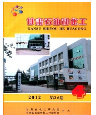 甘肃石油和化工