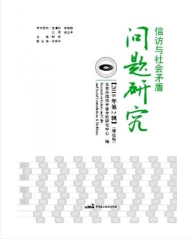 信访与社会矛盾问题研究