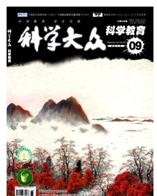 科学大众(科学教育)