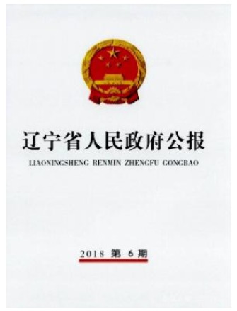辽宁省人民政府公报