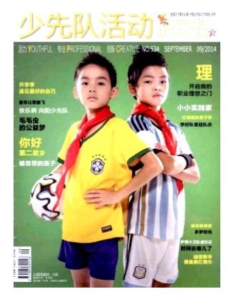 少先队活动