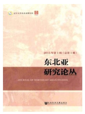 东北亚研究论丛