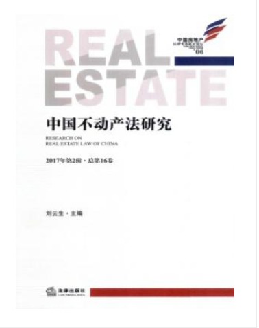 中国不动产法研究