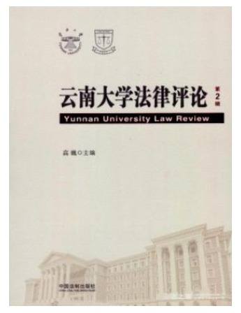 云南大学法律评论