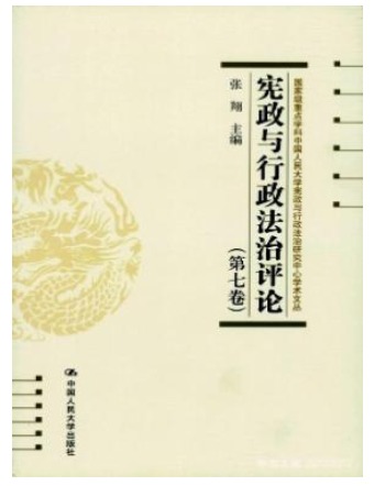 宪政与行政法治评论