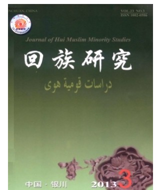 回族研究