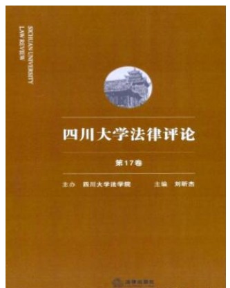 四川大学法律评论