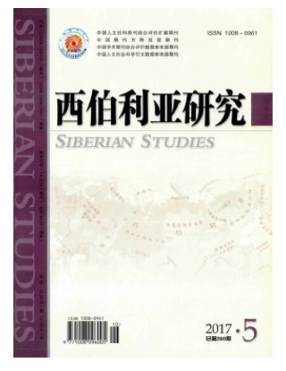 西伯利亚研究