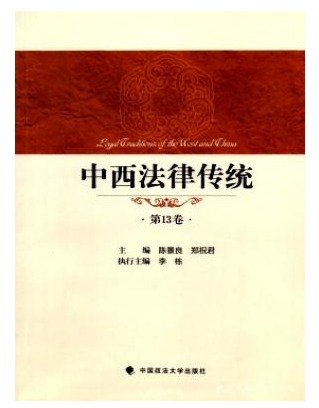 中西法律传统