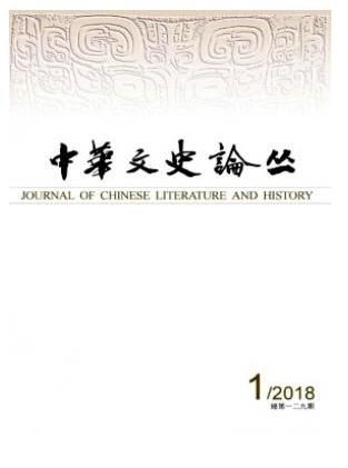 中华文史论丛