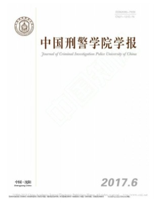 中国刑警学院学报