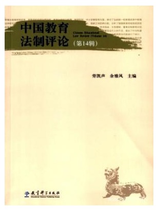 中国教育法制评论