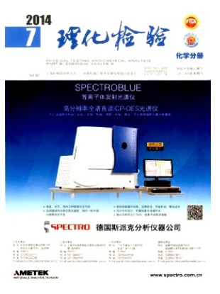 理化检验（化学分册）