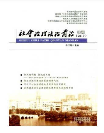 社会治理法治前沿年刊