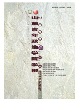 山东青年政治学院学报