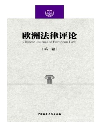 欧洲法律评论