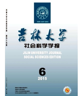 吉林大学社会科学学报