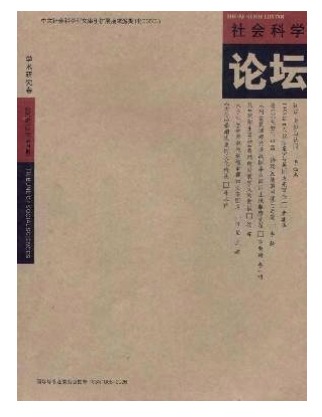 社会科学论坛