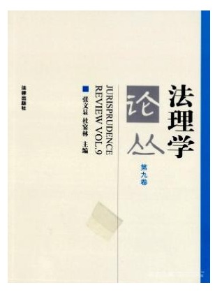 法理学论丛