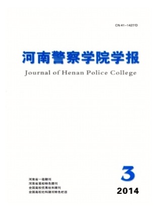 河南警察学院学报