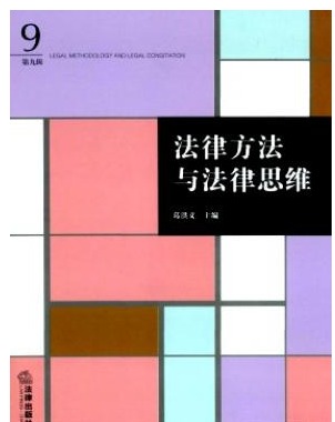 法律方法与法律思维