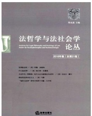 法哲学与法社会学论丛