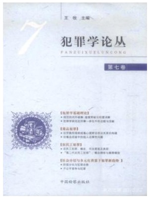 犯罪学论丛
