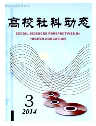 高校社科动态