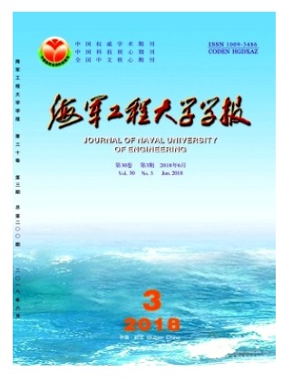海军工程大学学报