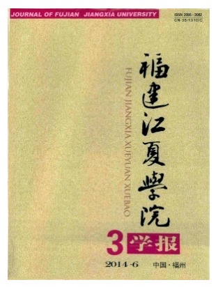 福建江夏学院学报