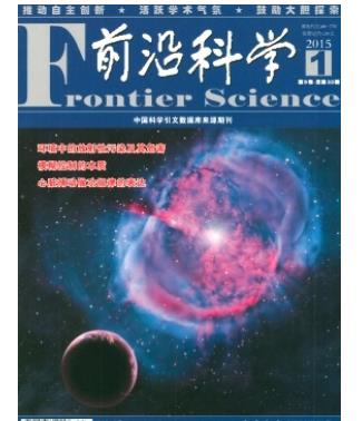 前沿科学