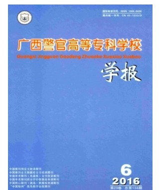 广西警官高等专科学校学报