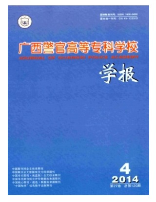广西警官高等专科学校学报