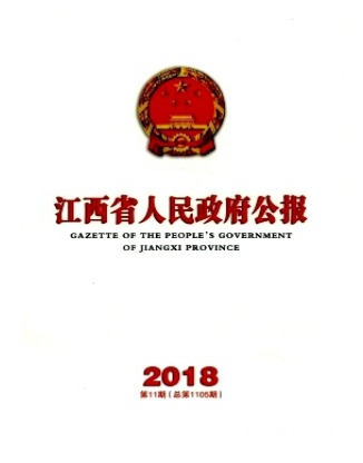 江西省人民政府公报