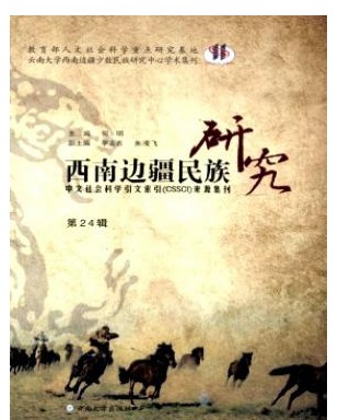 西南边疆民族研究