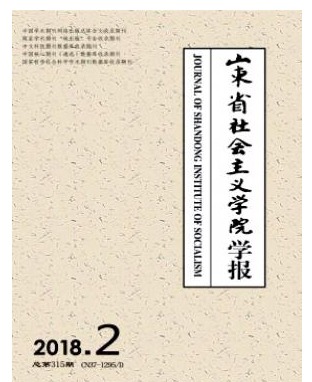山东省社会主义学院学报