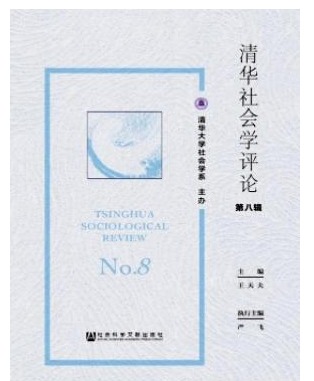 清华社会学评论