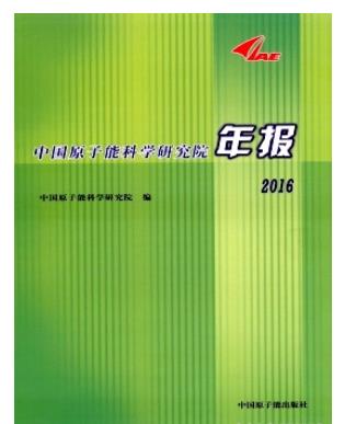 中国原子能科学研究院年报