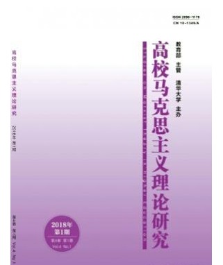高校马克思主义理论研究