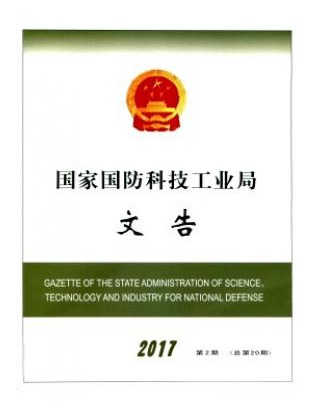 国家国防科技工业局文告