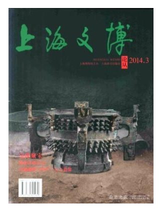 上海文博论丛