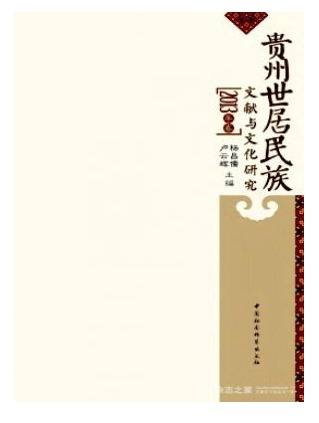 贵州世居民族文献与文化研究