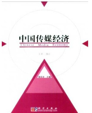中国传媒经济